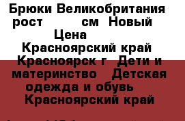 Брюки Великобритания, рост 98-104 см. Новый. › Цена ­ 580 - Красноярский край, Красноярск г. Дети и материнство » Детская одежда и обувь   . Красноярский край